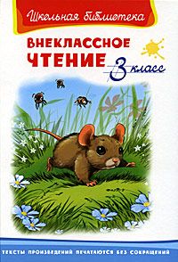 Внеклассное чтение 3 класс - купить в магазине Кассандра, фото, 9785465041065, 