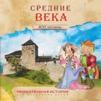 Увлекательная история для маленьких детей. Средние века - купить в магазине Кассандра, фото, 9785431509339, 