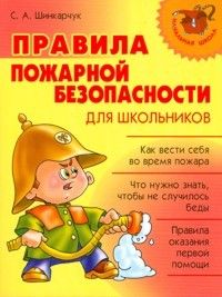Литера.Нач.школа.Правила пожарной безопасности для школьников - купить в магазине Кассандра, фото, 9785407001379, 