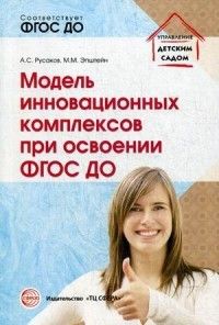 Модель инновационных комплексов при освоении ФГОС ДО/ Русаков А.С., Эпштейн М.М. - купить в магазине Кассандра, фото, 9785994914090, 