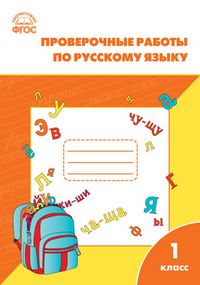Вако.1кл.Проверочные работы по русскому языку.Новый ФГОС - купить в магазине Кассандра, фото, 9785408071418, 