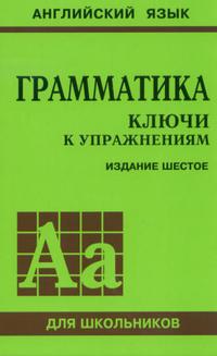 Голицинский.Грамматика.Ключи к упр. 9изд.Каро - купить в магазине Кассандра, фото, 9785992511987, 