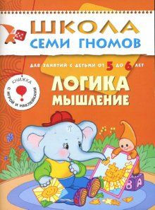 ШСГ.Шестой год.5-6.Логика,мышление - купить в магазине Кассандра, фото, 9785867751807, 