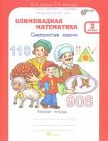 Олимпиадная математика 2 класс Дубова. Рабочая тетрадь - купить в магазине Кассандра, фото, 2500036530383, 