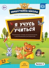 Мишуткина школа. Я учусь учиться.(с 5 до 6 лет) Выпуск 2 Развивающая тетрадь для дошкольников с рек - купить в магазине Кассандра, фото, 9785906852083, 