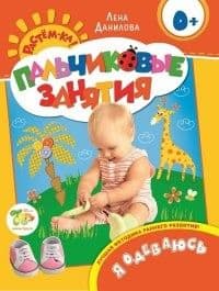 Часть и целое 2+ (Пальчиковые занятия) - купить в магазине Кассандра, фото, 9785353066125, 