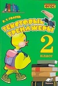 Текстовые тренажёры 2 класс асс. ФГОС - купить в магазине Кассандра, фото, 9785000310519, 