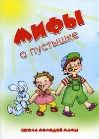 Мифы о пустышке.Карапуз - купить в магазине Кассандра, фото, 9785904673802, 