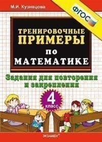 5000. Тренировочные примеры по математике 4 класс Повторение и закрепление. ФГОС - купить в магазине Кассандра, фото, 9785377193371, 