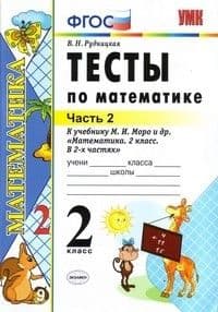 Математика 2кл.Моро.Тесты.ч.2.ФГОС. (к новому учебнику)2021 - купить в магазине Кассандра, фото, 9785377163145, 