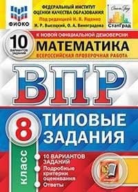 ВПР. ФИОКО. СТАТГРАД. Математика 8 класс. 10 вариантов ТЗ. ФГОС - купить в магазине Кассандра, фото, 9785377182313, 