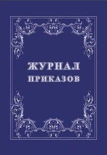 Журнал приказов - купить в магазине Кассандра, фото, 4640018256561, 
