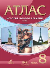 Атлас 8кл.История нового времени.ФГОС(красные).2021 - купить в магазине Кассандра, фото, 9785090787734, 