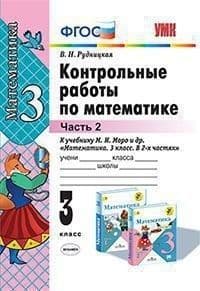 Математика 3 класс Моро. Контрольные работы. 2020-2021 часть 2. ФГОС(к новому ФПУ) - купить в магазине Кассандра, фото, 9785377157540, 