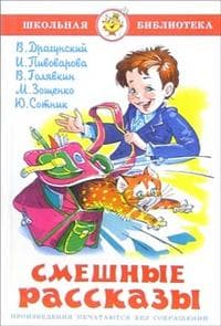 Смешные рассказы.Сборник - купить в магазине Кассандра, фото, 9785978105759, 