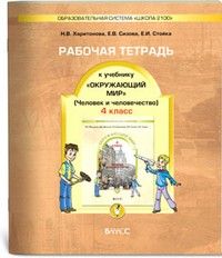 Окружающий мир 4 класс Вахрушев. Рабочая тетрадь. часть 2  (Человек и человечество). ФГОС - купить в магазине Кассандра, фото, 9785859397488, 