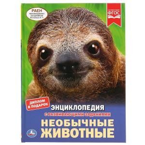 Энциклопедия.Необычные животные. 197х255мм. 48 стр. - купить в магазине Кассандра, фото, 9785506038924, 
