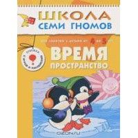 ШСГ.Пятый год.4-5.Время,пространство - купить в магазине Кассандра, фото, 9785867751937, 