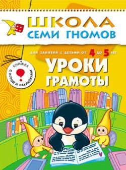 ШСГ.Пятый год4-5..Уроки грамоты - купить в магазине Кассандра, фото, 9785867752002, 