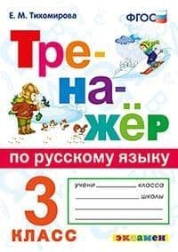 Тренажер по русскому языку 3кл.ФГОС - купить в магазине Кассандра, фото, 9785377197515, 