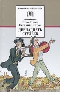 Двенадцать стульев - купить в магазине Кассандра, фото, 9785080055836, 