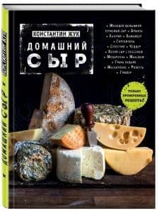 Домашний сыр - купить в магазине Кассандра, фото, 9785699909995, 