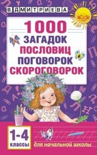 1000 загадок, пословиц, поговорок, скороговорок - купить в магазине Кассандра, фото, 9785170982431, 