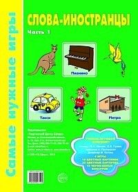 Слова-иностранцы.Часть 1.Учебно-игровой комплект - купить в магазине Кассандра, фото, 9785994907191, 