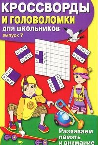 Кроссворды и головоломки  для школьников. Вып. 7 - купить в магазине Кассандра, фото, 9785995147466, 