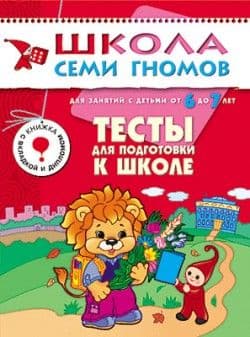 ШСГ.Седьмой год.6-7.Тесты для подготовки к школе - купить в магазине Кассандра, фото, 9785867752514, 