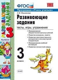 Развивающие задания 3 класс ФГОС - купить в магазине Кассандра, фото, 9785377185413, 