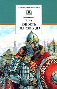 Юность полководца - купить в магазине Кассандра, фото, 9785080071966, 