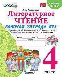 Литературное чтение 4 класс Климанова. Горецкий. Рабочая тетрадь. Часть 2. 2023. ФГОС (к новому ФПУ) - купить в магазине Кассандра, фото, 9785377187875, 