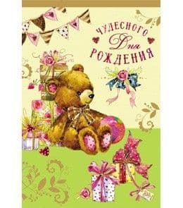 Открытка гигант Поздравляю. Велосипед - купить в магазине Кассандра, фото, 4665295518638, 