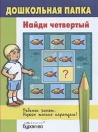 Дошкольная папка.Найди четвертый - купить в магазине Кассандра, фото, 9785438500582, 