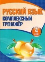 Комплексный тренажер. Русский язык 4 класс асс - купить в магазине Кассандра, фото, 9789857258222, 