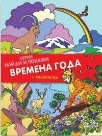 Времена года - купить в магазине Кассандра, фото, 4606008313546, 