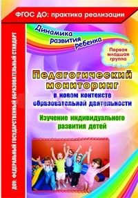 Педагогический мониторинг в новом контексте образовательной деятельности. Изучение индивидуального р - купить в магазине Кассандра, фото, 9785705741090, 