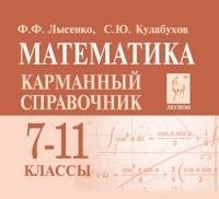 Легион.Математика 7-11кл.Карманный справочник - купить в магазине Кассандра, фото, 9785996618903, 