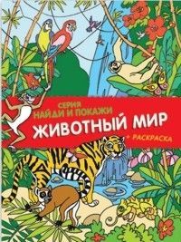 Животный мир - купить в магазине Кассандра, фото, 4606008313515, 
