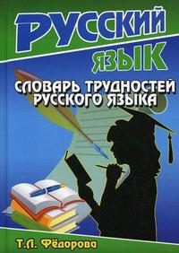 Словарь трудностей русского языка - купить в магазине Кассандра, фото, 9785913360625, 