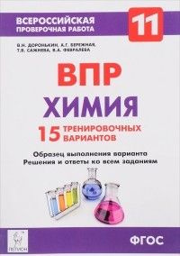 ВПР. Химия 11 класс  15 вариантов. ФГОС - купить в магазине Кассандра, фото, 9785996610730, 