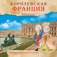 Увлекательная история для маленьких детей. Королевская Франция - купить в магазине Кассандра, фото, 9785431509322, 