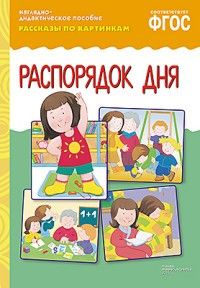 ФГОС.Рассказы по картинкам. Распорядок дня - купить в магазине Кассандра, фото, 9785431507328, 