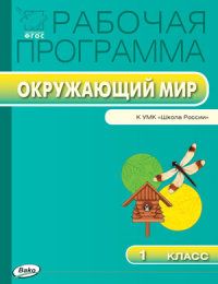 Вако.1кл.Рабочая программа по курсу Окружающий мир к УМК Плешакова.ФГОС - купить в магазине Кассандра, фото, 9785408017478, 
