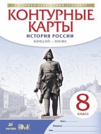 Контурные карты 8кл.История России.ФГОС.(ИКС).Новый ФПУ.2025 - купить в магазине Кассандра, фото, 9785091205350, 