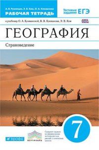 География 7 класс Страноведение. Климанова. Рабочая тетрадь. 2015. ВЕРТИКАЛЬ - купить в магазине Кассандра, фото, 9785358150331, 