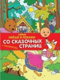 Со сказочных страниц - купить в магазине Кассандра, фото, 4606008313539, 