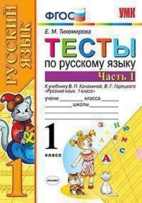 Русский язык 1 класс Канакина. Тесты. часть 1. ФГОС Новый - купить в магазине Кассандра, фото, 9785377186403, 