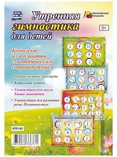 Комплект плакатов "Утренняя гимнастика для детей": 4 плаката с методическим сопровождением - купить в магазине Кассандра, фото, 4650066336771, 